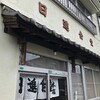 手間暇を惜しまず自分のペースで生き抜くこと - 日進食堂本店@伊勢崎