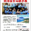 銭湯富士山親子展　第２回