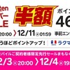 楽天スーパーSALE 2024年12月開催！【最大ポイント10倍・お得なキャンペーン情報まとめ】