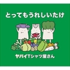 ヤバTの新曲がヤバみとか言ってる場合じゃないくらいやばい件。「KOKYAKU満足度1位」