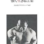 大山倍達 強く生きる言葉 一条真也の新ハートフル ブログ