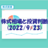 株式相場と投資判断(2022/9/23) 【決して急がない】