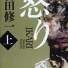 「怒り」　吉田修一