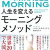 徒然なるまま感想文57『人生を変えるモーニングメソッド』