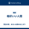 格好いい人間