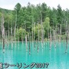 北海道ツーリング2017【２】苫小牧・富良野・美瑛