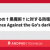 Goの†黒魔術†に対する防衛術 ～Defence Against the Go's dark Arts～