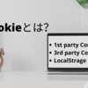 Cookieとは