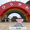 今年3回目の平川動物園