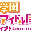 虹ヶ咲学園スクールアイドル同好会 3周年