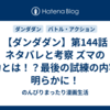 【ダンダダン】第144話 ネタバレと考察　ズマの能力とは！？最後の試練の内容が明らかに！