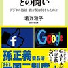 若江雅子著『膨張GAFAとの闘い－デジタル敗戦 霞ヶ関は何をしたのか』（2021）