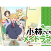 おすすめしたいアニメはたくさんあるよ！　その６６「小林さんちのメイドラゴン」☆☆☆☆☆