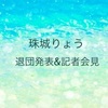 珠城りょうさん退団発表 & 記者会見