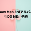 Snow Man 3rdアルバム『i DO ME』予約