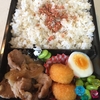 330日目　生姜焼き弁当