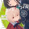 リコリス・リコイル Gluttony days 感想 レビュー 著者：著者：アサウラ イラスト：いみぎむる 原案・監修：Spider Lily ライトノベル 電撃文庫 リコリコ
