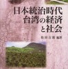 『日本統治時代台湾の経済と社会』松田吉郎編著(晃洋書房)