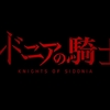 シドニアの騎士、やっぱり面白い