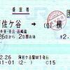 途中下車不可？