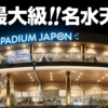 日本最大級の天然温泉！スパジアム・ジャポンは温泉、ハンモック、漫画、岩盤浴などがすべてコミコミで本当にすごい！見たことないアクティビティーも豊富で子供も飽きないレジャー施設！