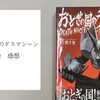 漫画『おとぎの国のデスマシーン』１巻 感想　ロボそのものに転生は自分の中では斬新