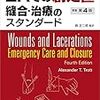 ERでの創処置　縫合・治療のスタンダード