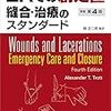 ERでの創処置　縫合・治療のスタンダード