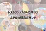 プルマン東京田町｜KASA（カサ）の朝食＆ランチレビュー【宿泊記ブログ】