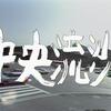 ドラマ　松本清張シリーズ・中央流沙　制作　NHK 観た