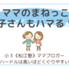 ママのまねっこ、双子さんもハマる！？〈小３双子〉