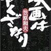 「映画はやくざなり」笠原和夫　を読む。