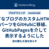 はてなブログのカスタムHTMLのパーツをGitHubに移植、GitHubPagesを介して表示するようにした