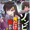 ゾンビのあふれた世界で俺だけが襲われないのネタバレ＜最終回・結末まで＞クズ？それとも英雄！？