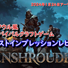 【Enshrouded～霧の王国～】新作サバイバルクラフトゲーム　ファーストインプレッションレビュー！