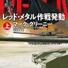 レッド・メタル作戦発動