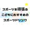 子供におすすめのスポーツドリンク