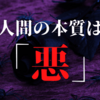 新型コロナウイルスが流行してわかったこと【人間の本質は悪】