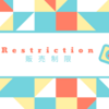 Restriction （リストリクション）/　販売制限をかけて売り上げをアップしよう！