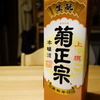 【酒評】菊正宗 上撰 生酛 本醸造：普通に飲んで普通に美味い安定の晩酌酒（菊正宗酒造・兵庫県神戸市）