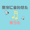 新生活応援ソング&疲れたときに聞きたい「春うた」