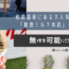 和倉温泉にある大人気の「能登ミルク本店」へ