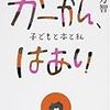 ごみおじしゃんって？「かーかん、はあい　子どもと本と私」