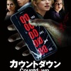 カウントダウン