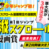 「第1回ジャンプ縦スクロール漫画賞」の結果を発表しました