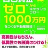 “自己資金ゼロ"からキャッシュフロー1000万円をつくる不動産投資! 