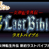 幻の「外伝」がここに復活！『G-MODEアーカイブス+ 女神転生外伝 新約ラストバイブル』レビュー！【Switch/PC】