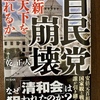 「自民党崩壊」を読む//政党のあり方改革を望みます