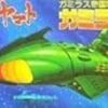  バンダイ 宇宙戦艦ヤマト メカコレクション No.15 ガミラス帝国軍 ガミラス艦 完成