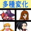 【同人】多種変化（saosaobaさん）